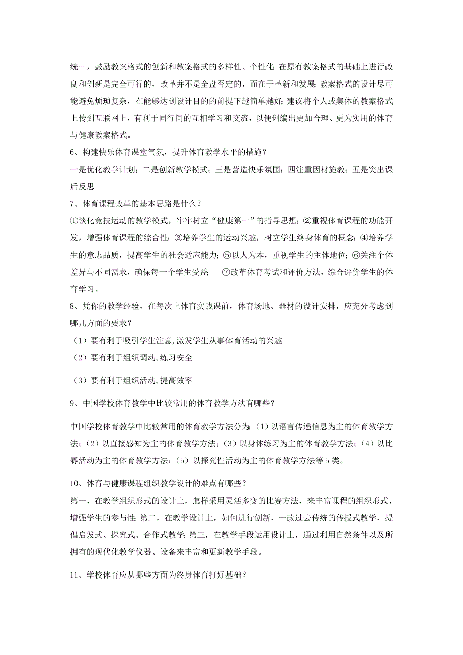 体育教育专业本科《中教法》练习题_第3页