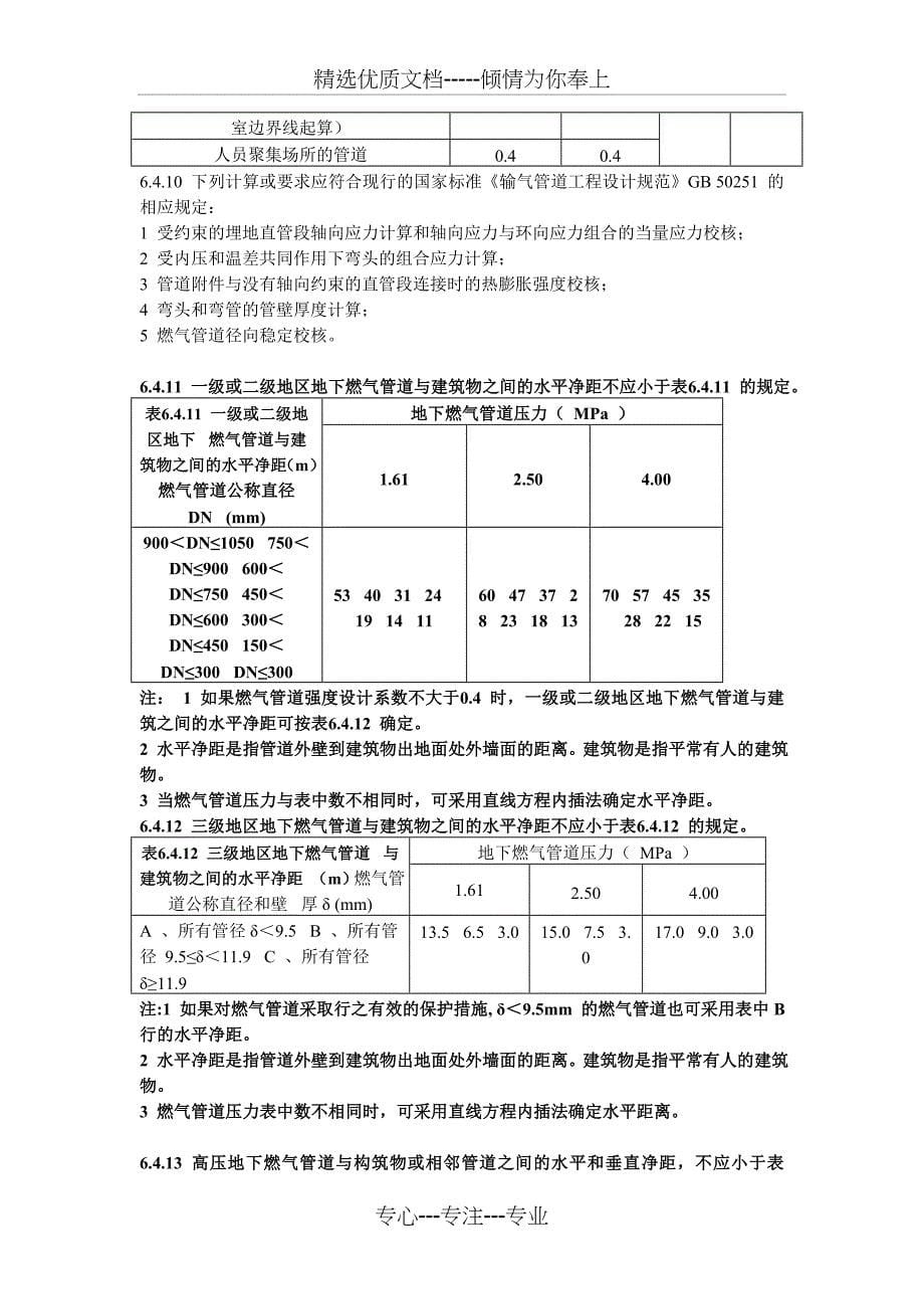 压力不大于1.6Mpa的室外燃气管道安全距离_第5页