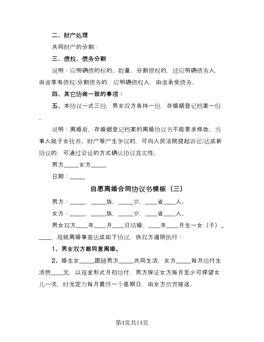 自愿离婚合同协议书模板（7篇）.doc_第4页