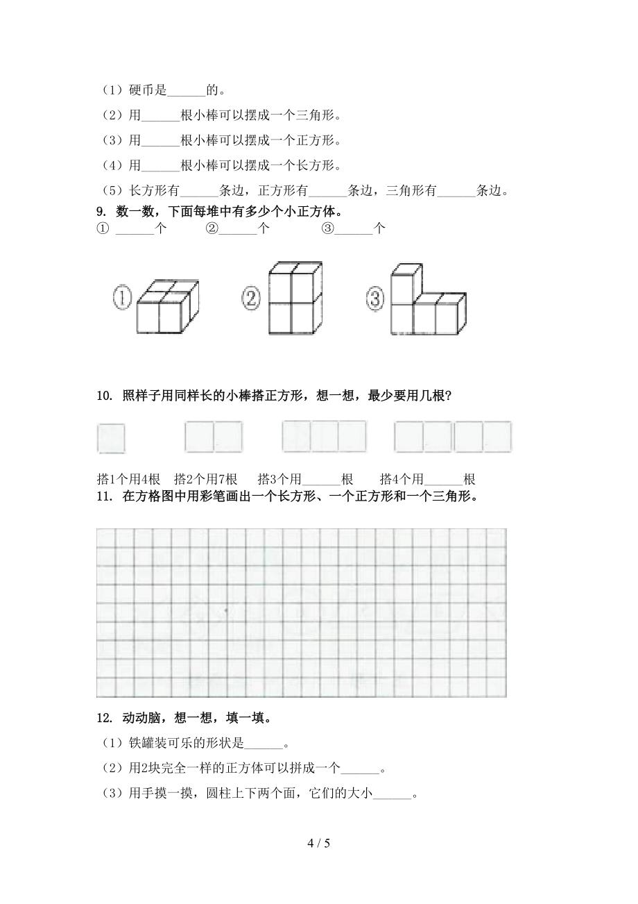 一年级上学期数学几何图形专项完美版部编人教版_第4页