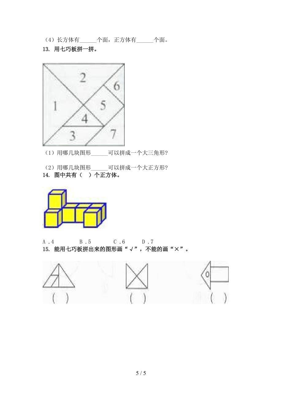 一年级上学期数学几何图形专项完美版部编人教版_第5页