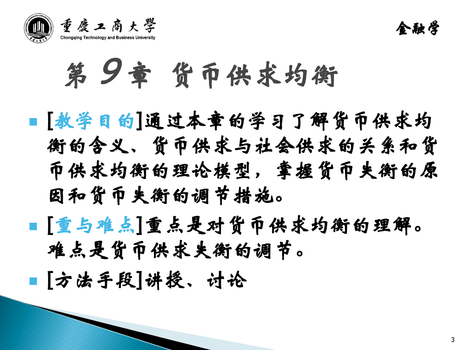 精品课程金融学ppt课件第九章货币均衡_第3页