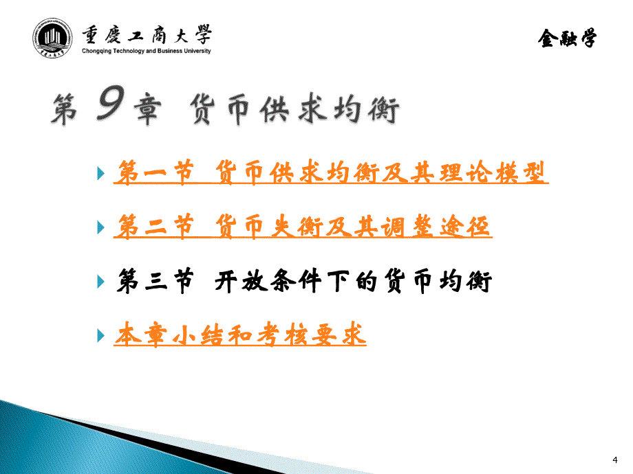 精品课程金融学ppt课件第九章货币均衡_第4页