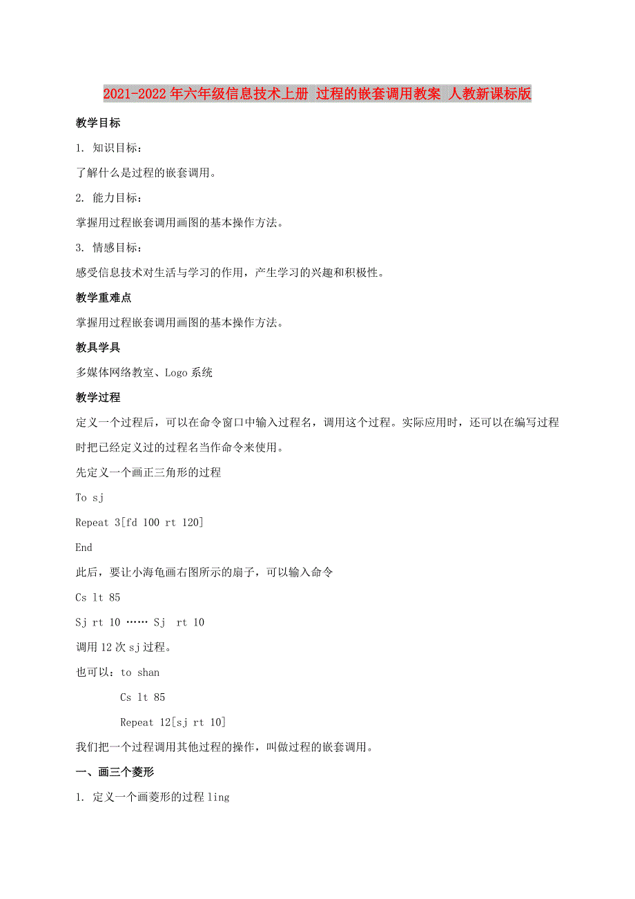 2021-2022年六年级信息技术上册 过程的嵌套调用教案 人教新课标版_第1页