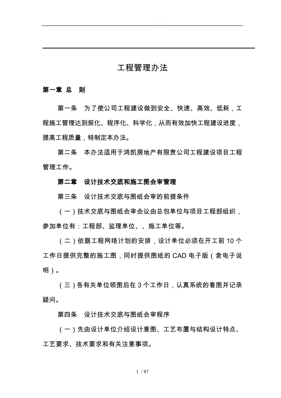 建设方(甲方、业主)EPC工程管理办法_第1页