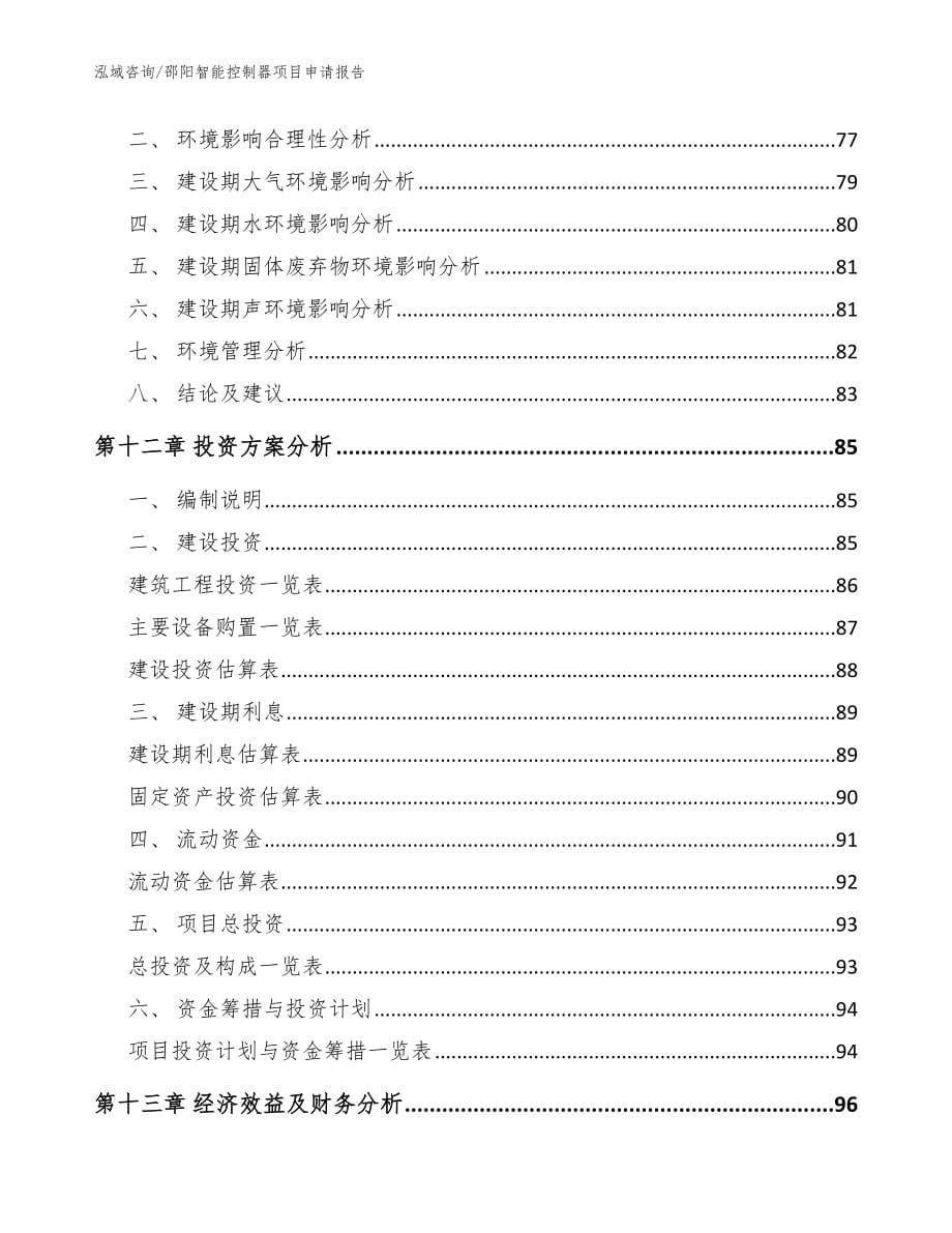 邵阳智能控制器项目申请报告_模板范本_第5页