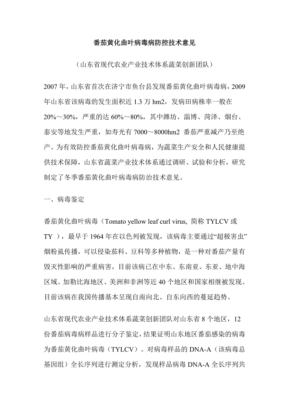 番茄黄化曲叶病毒病防控技术意见_第1页