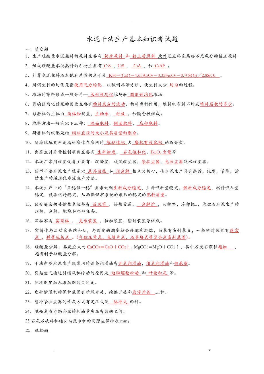 水泥干法生产基本知识考试题_第1页