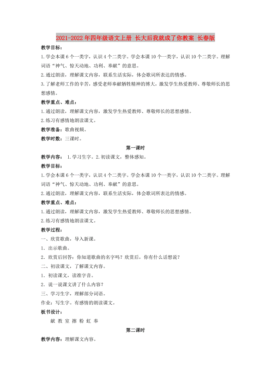 2021-2022年四年级语文上册 长大后我就成了你教案 长春版_第1页