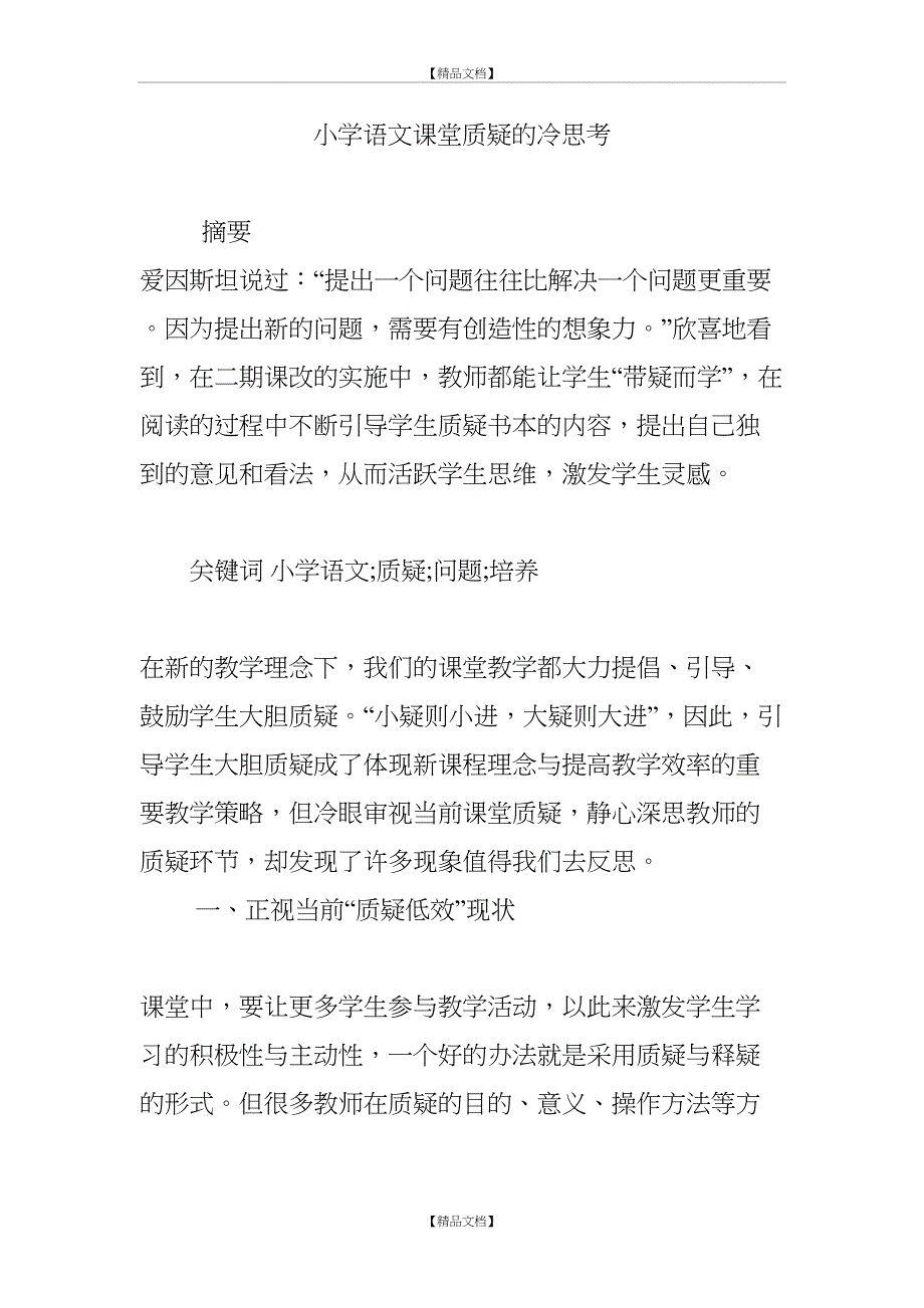 小学语文课堂质疑的冷思考_第2页