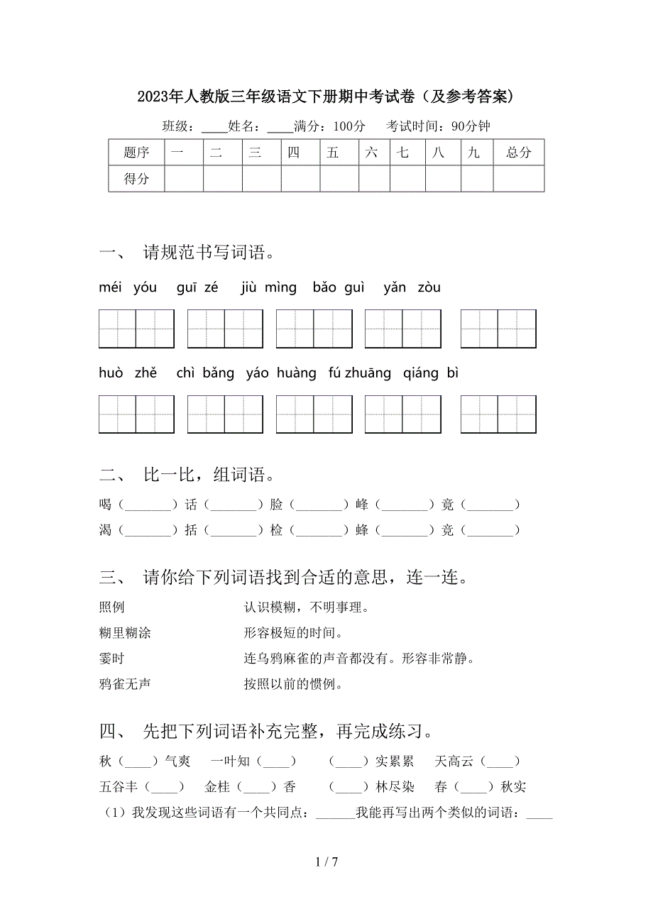 2023年人教版三年级语文下册期中考试卷(及参考答案).doc_第1页