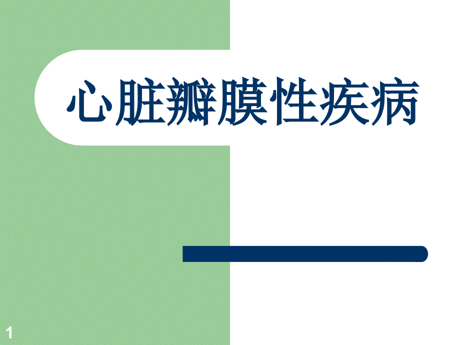 新慢性风湿性心脏病_第1页