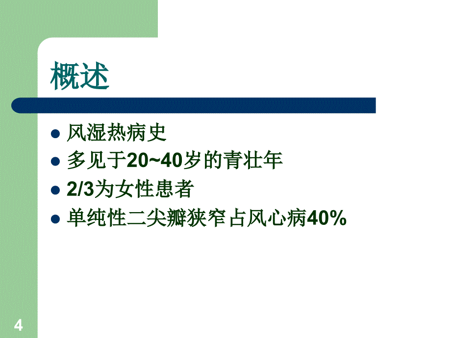 新慢性风湿性心脏病_第4页