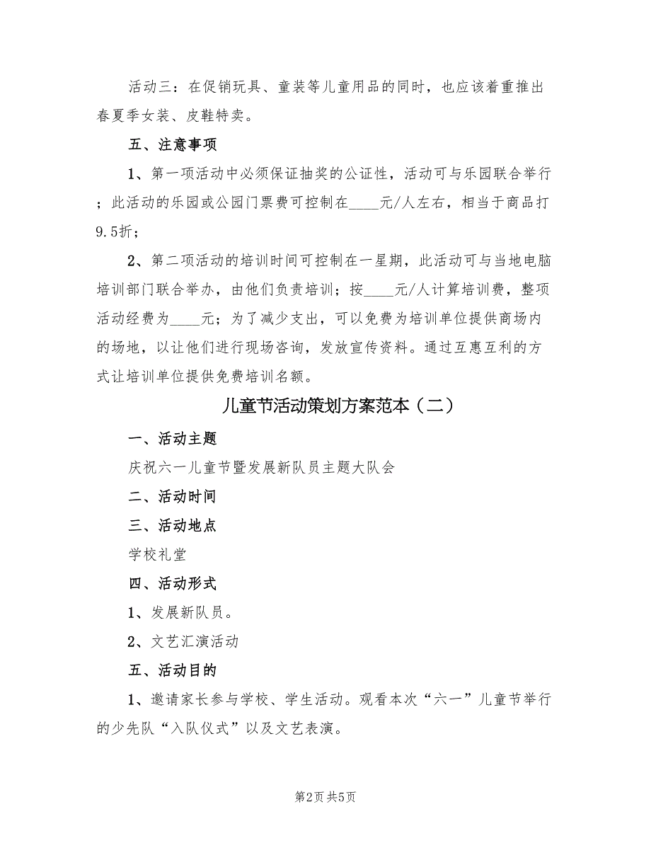 儿童节活动策划方案范本（三篇）_第2页