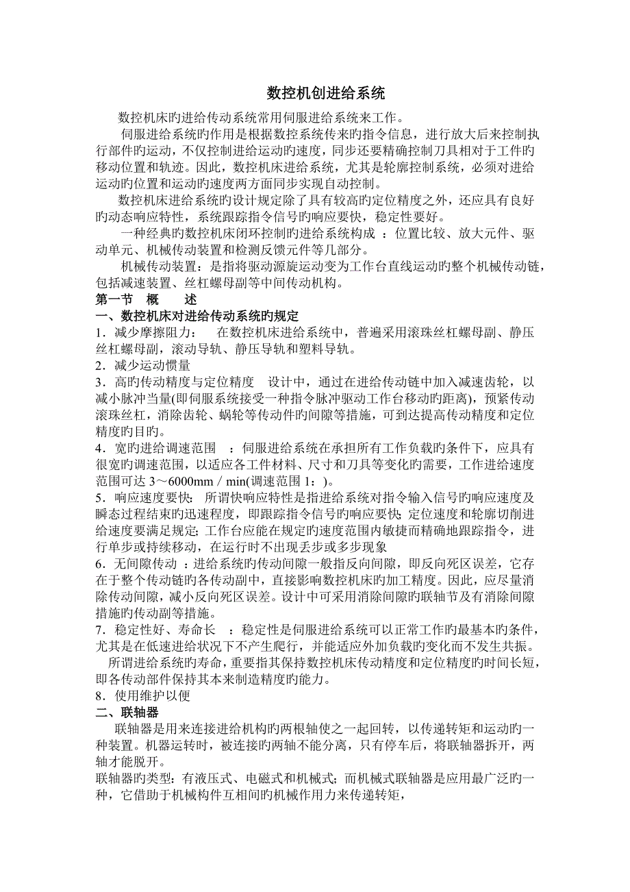 数控机床进给系统_第1页