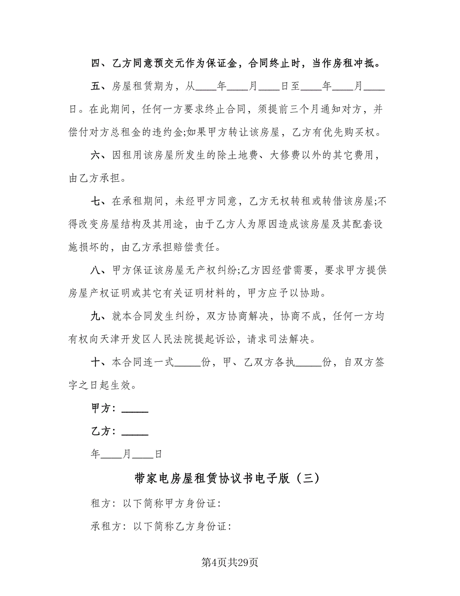 带家电房屋租赁协议书电子版（八篇）_第4页