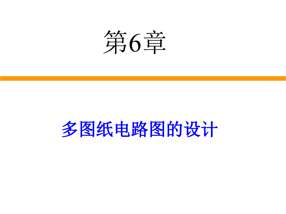 [工学]第6章 多图纸电路图的设计_第1页