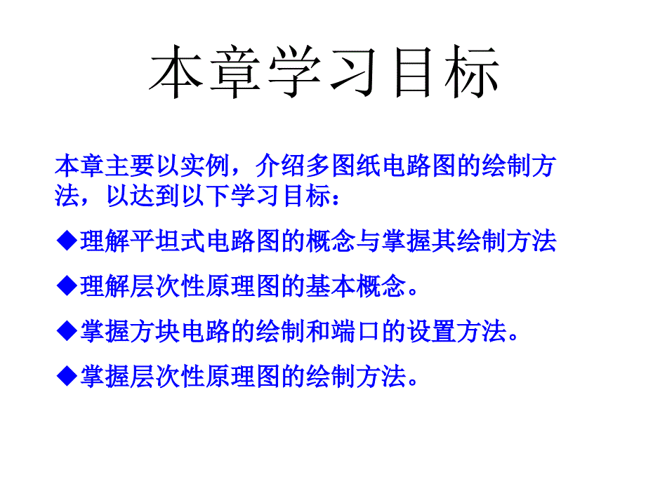 [工学]第6章 多图纸电路图的设计_第2页