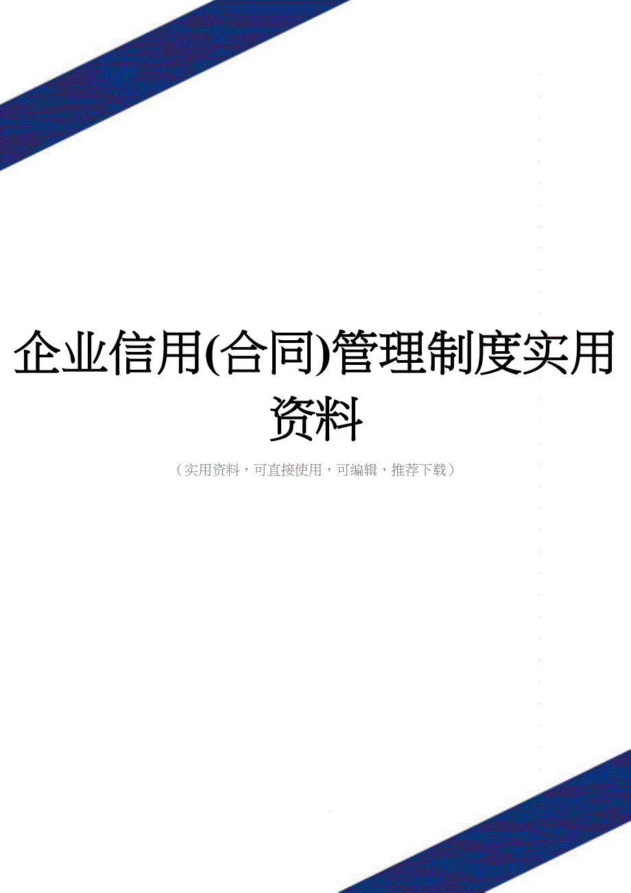 企业信用(合同)管理制度实用资料.doc_第1页