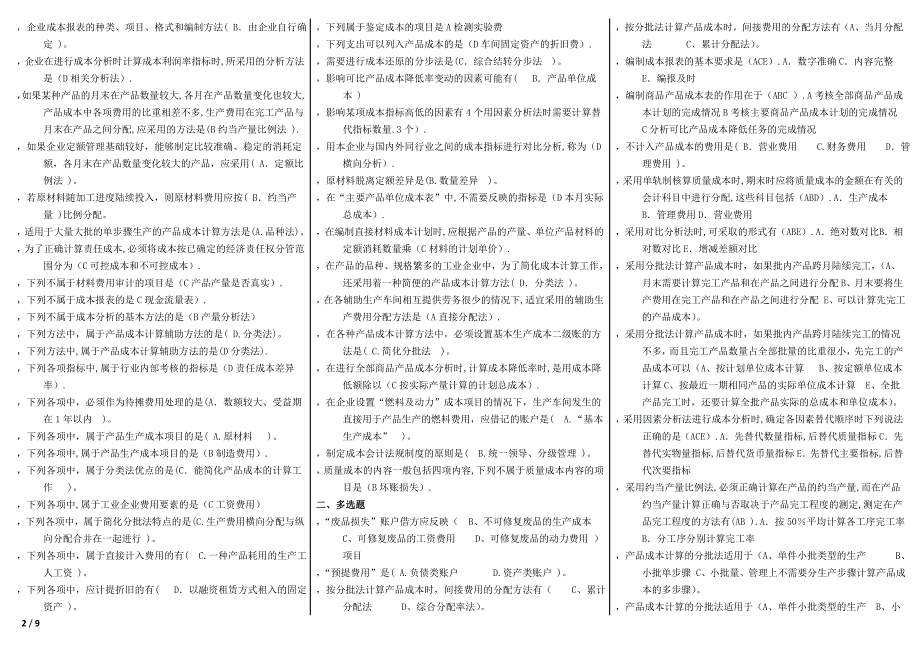 最新电大成本会计期末考试资料小抄_第2页