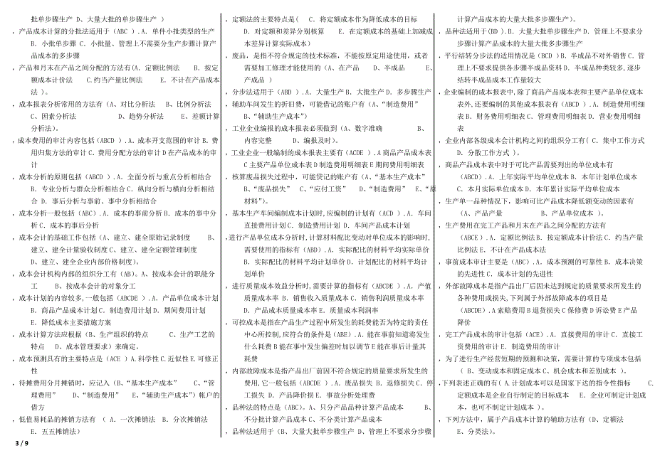 最新电大成本会计期末考试资料小抄_第3页