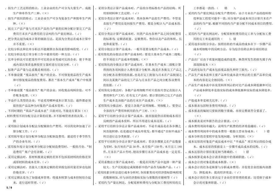 最新电大成本会计期末考试资料小抄_第5页