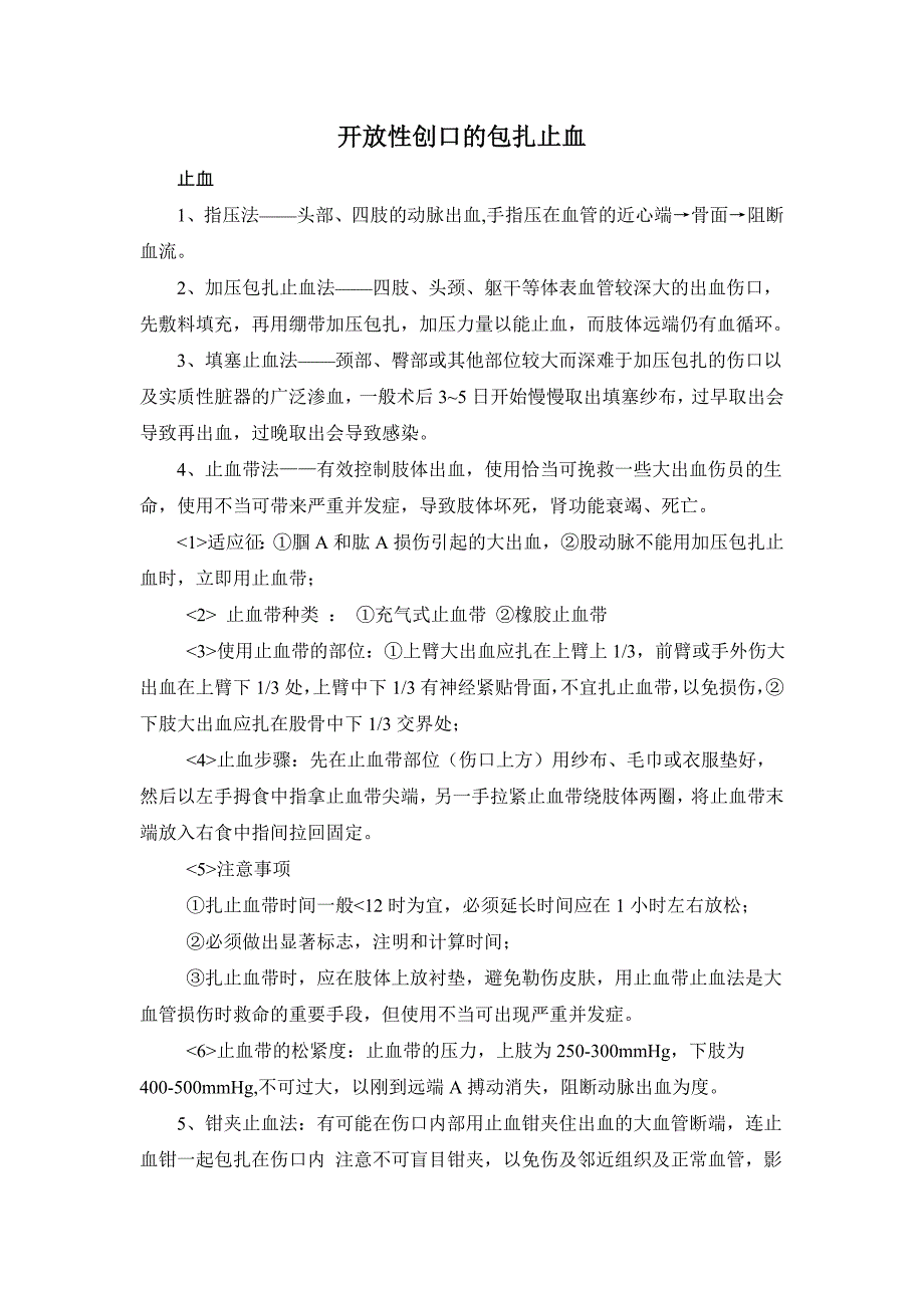 包扎止血要求.doc_第1页