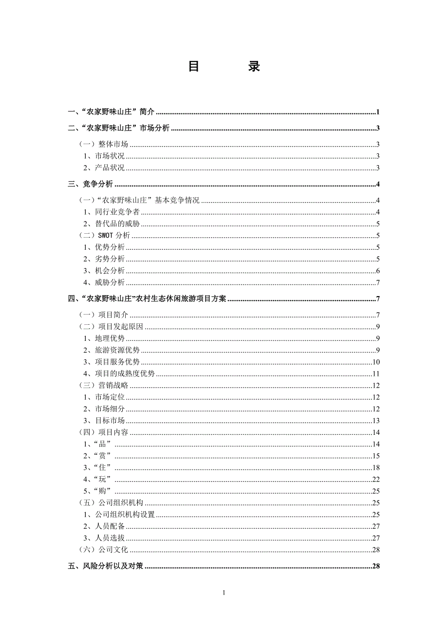 “农家野味山庄”创业计划书.doc_第3页