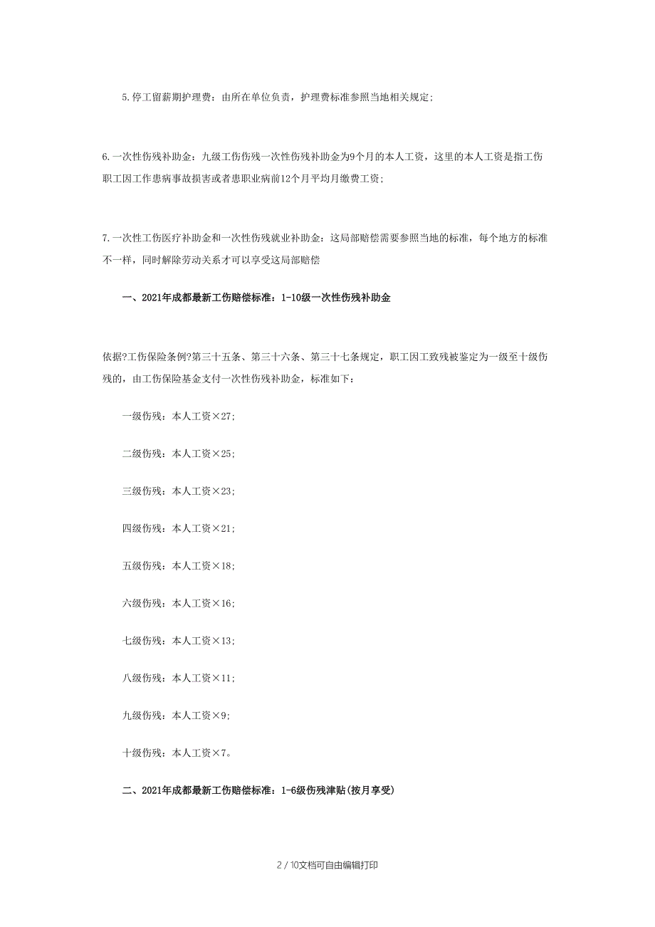 成都工伤赔偿标准_第2页