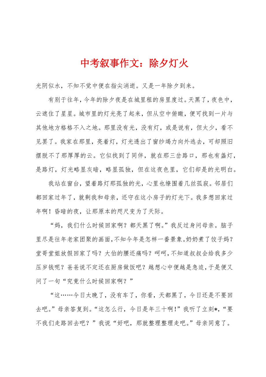中考叙事作文：除夕灯火.docx_第1页