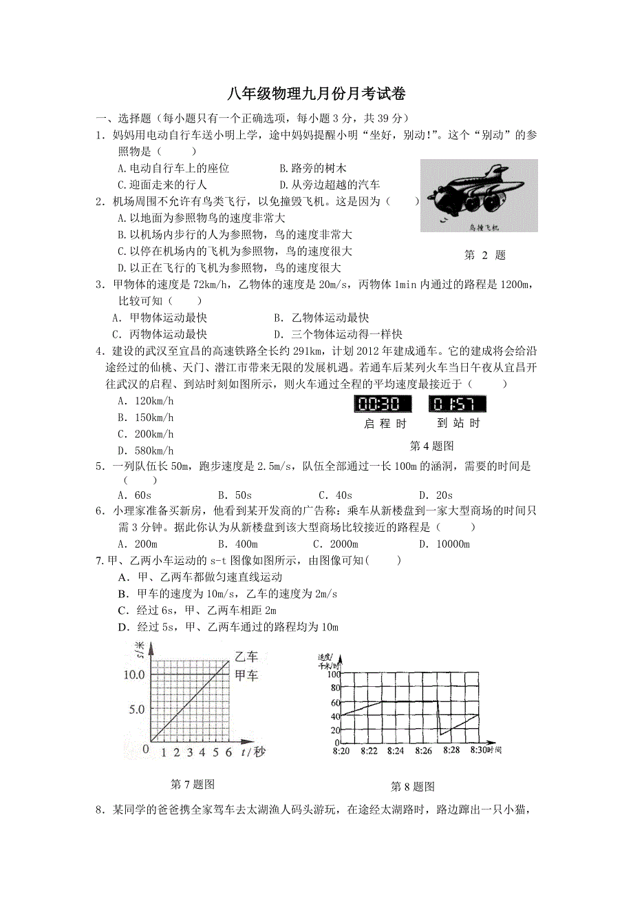 八年级物理九月份月考试卷_第1页