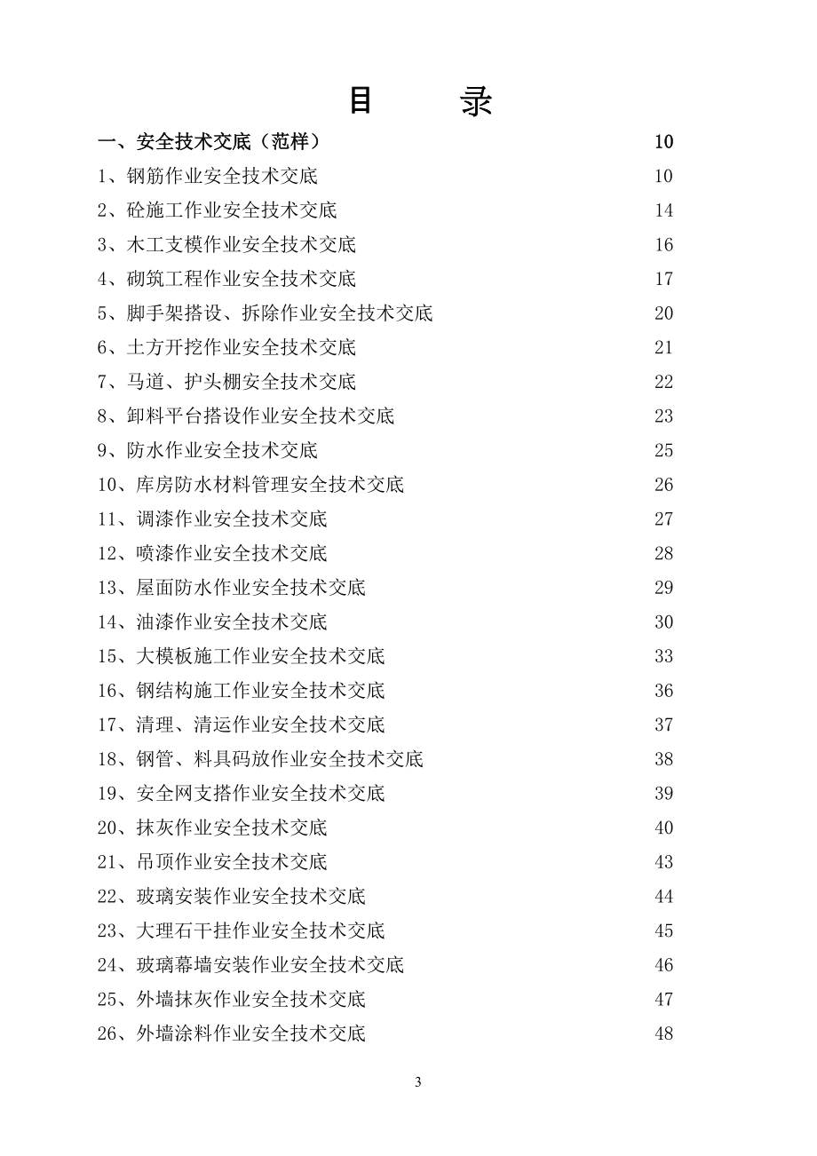 【安全交底范本】_第4页