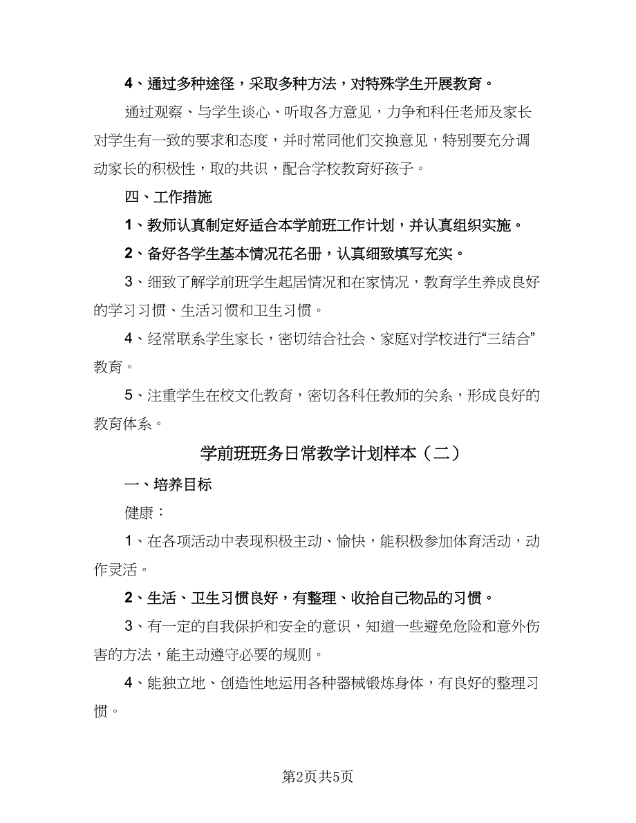 学前班班务日常教学计划样本（2篇）.doc_第2页