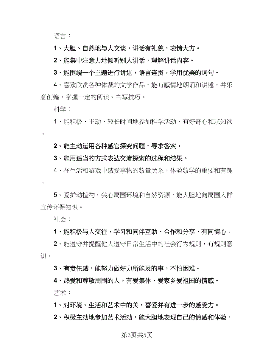 学前班班务日常教学计划样本（2篇）.doc_第3页