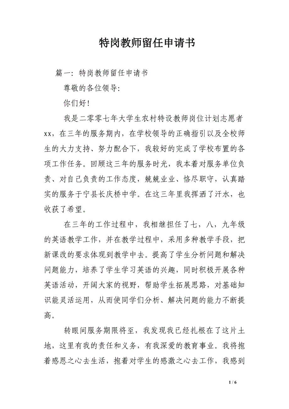 特岗教师留任申请书_第1页