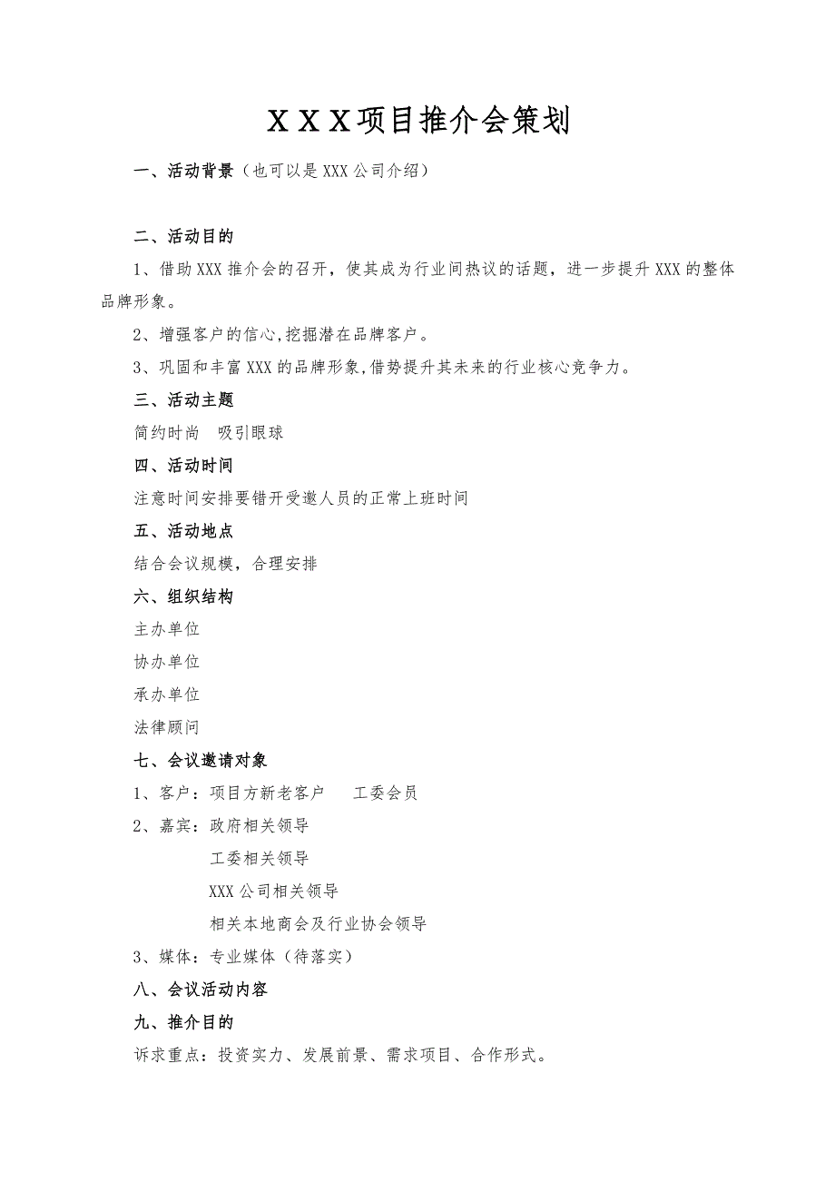 项目推介会详细策划方案_第1页