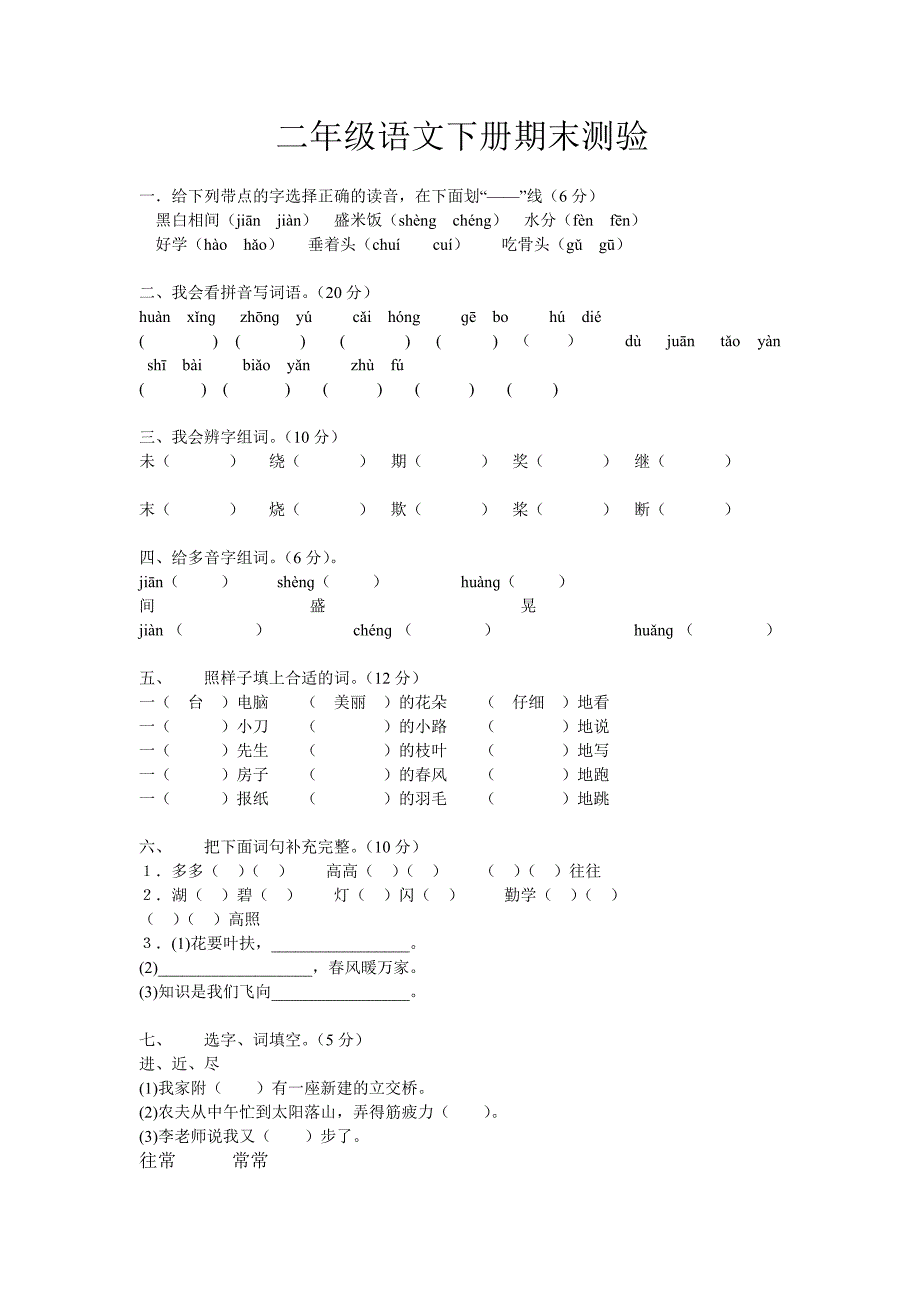 二年级语文下册期末测验_第1页