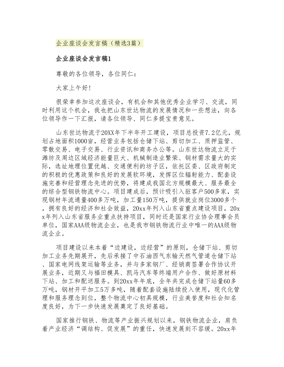 2021年企业座谈会发言稿(精选3篇)_第1页