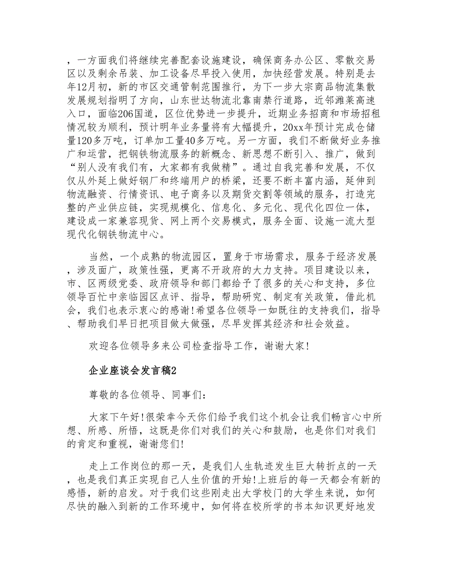 2021年企业座谈会发言稿(精选3篇)_第2页