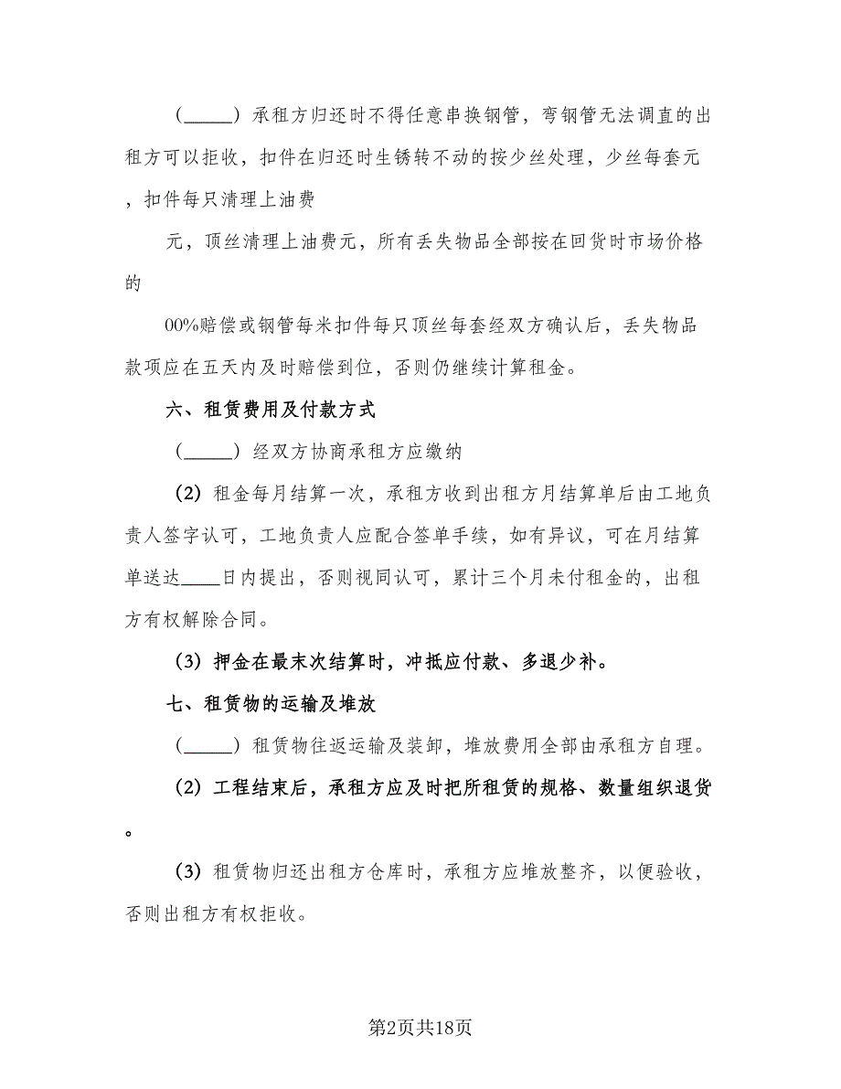 脚手架租赁协议标准模板（八篇）.doc_第2页