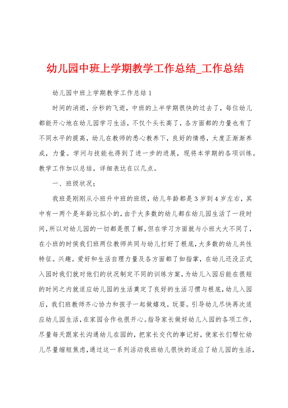 幼儿园中班上学期教学工作总结.docx_第1页