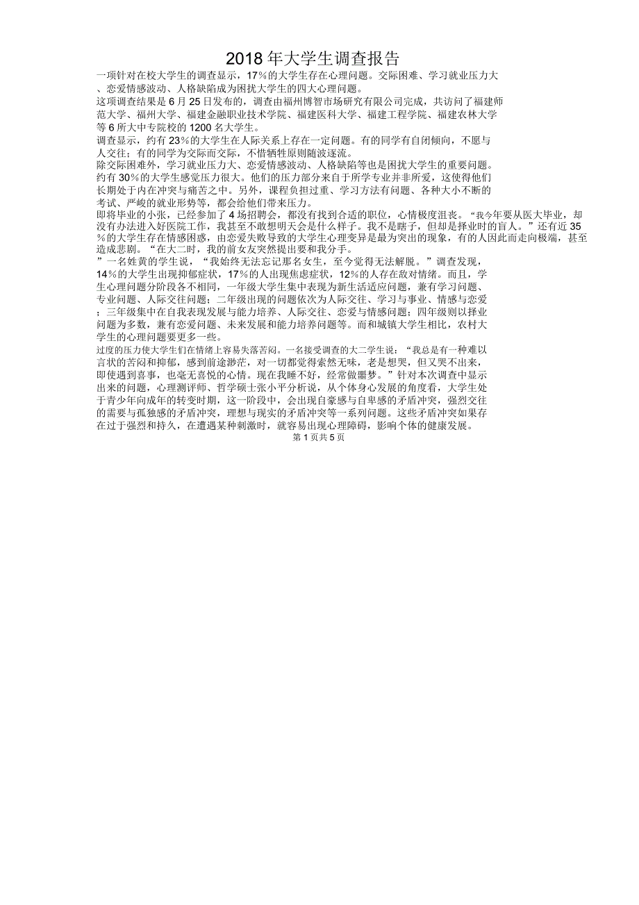 2018年大学生调查报告与2018年大学生阅读情况调查报告_第1页