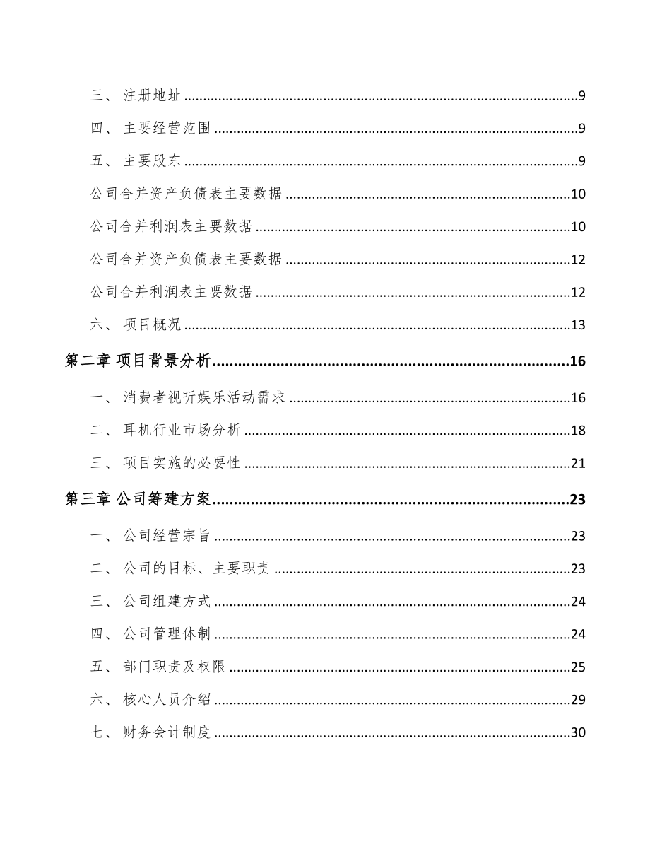 关于成立电声产品公司可行性报告(DOC 88页)_第3页