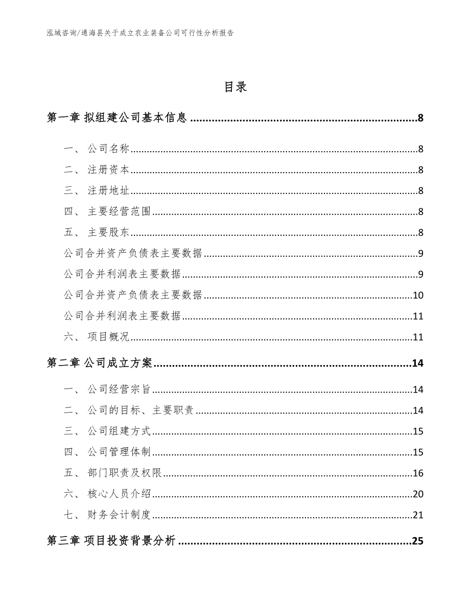 通海县关于成立农业装备公司可行性分析报告_模板范文_第3页