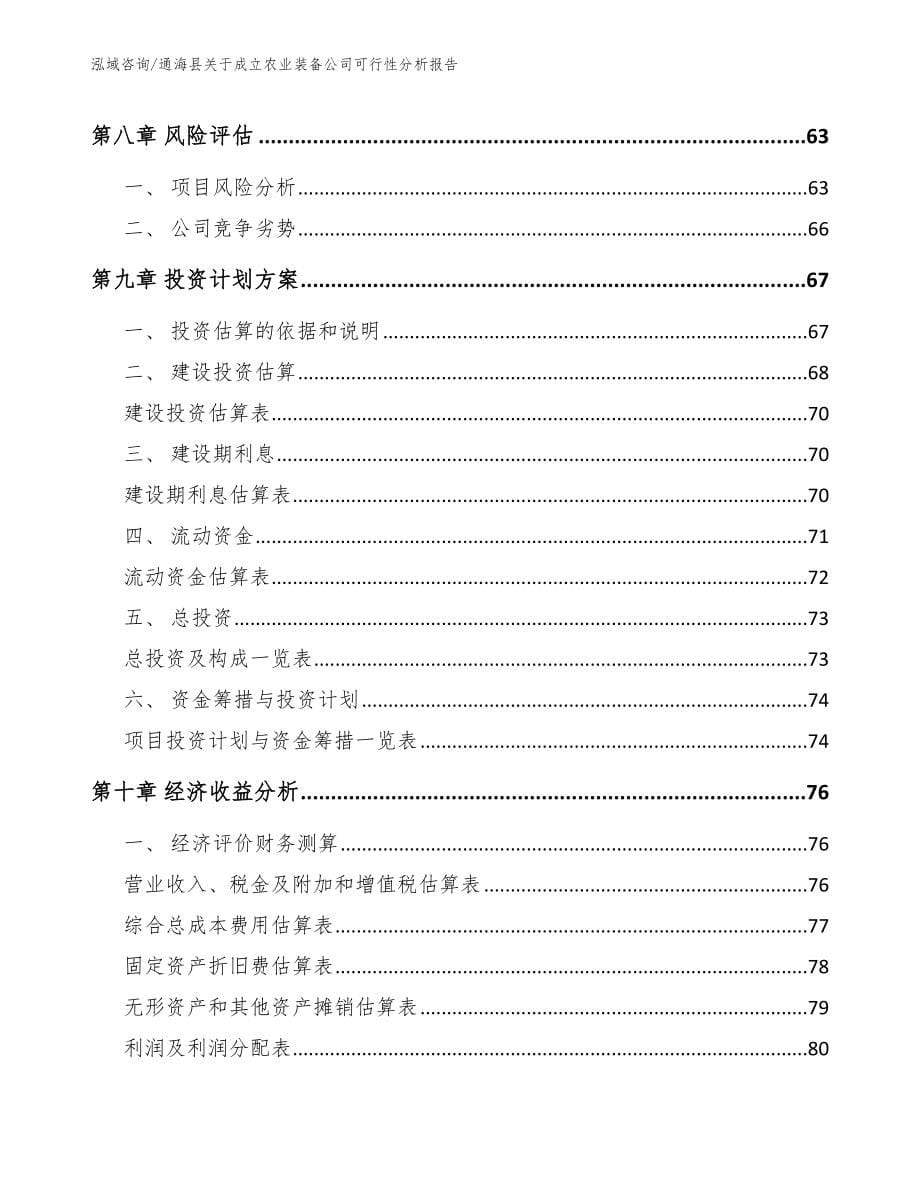 通海县关于成立农业装备公司可行性分析报告_模板范文_第5页