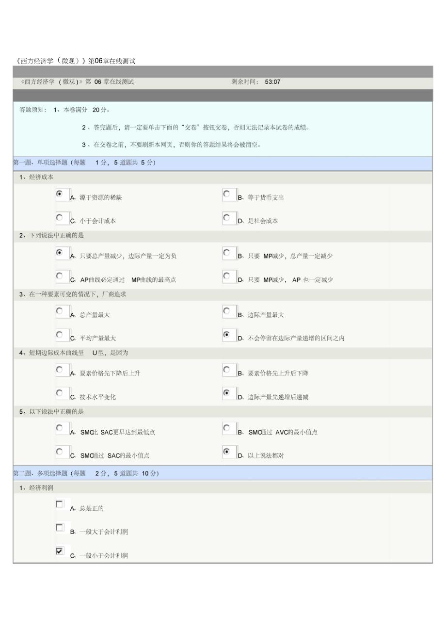 西方经济学第6章在线测试_第1页