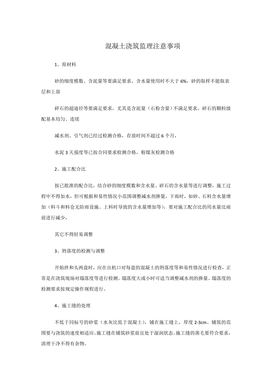 混凝土浇筑监理注意事项_第1页