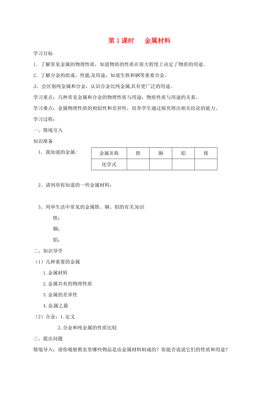 湖北省武汉市江夏区九年级化学下册第八单元金属和金属材料第1课时金属材料导学案无答案新版新人教版通用_第1页