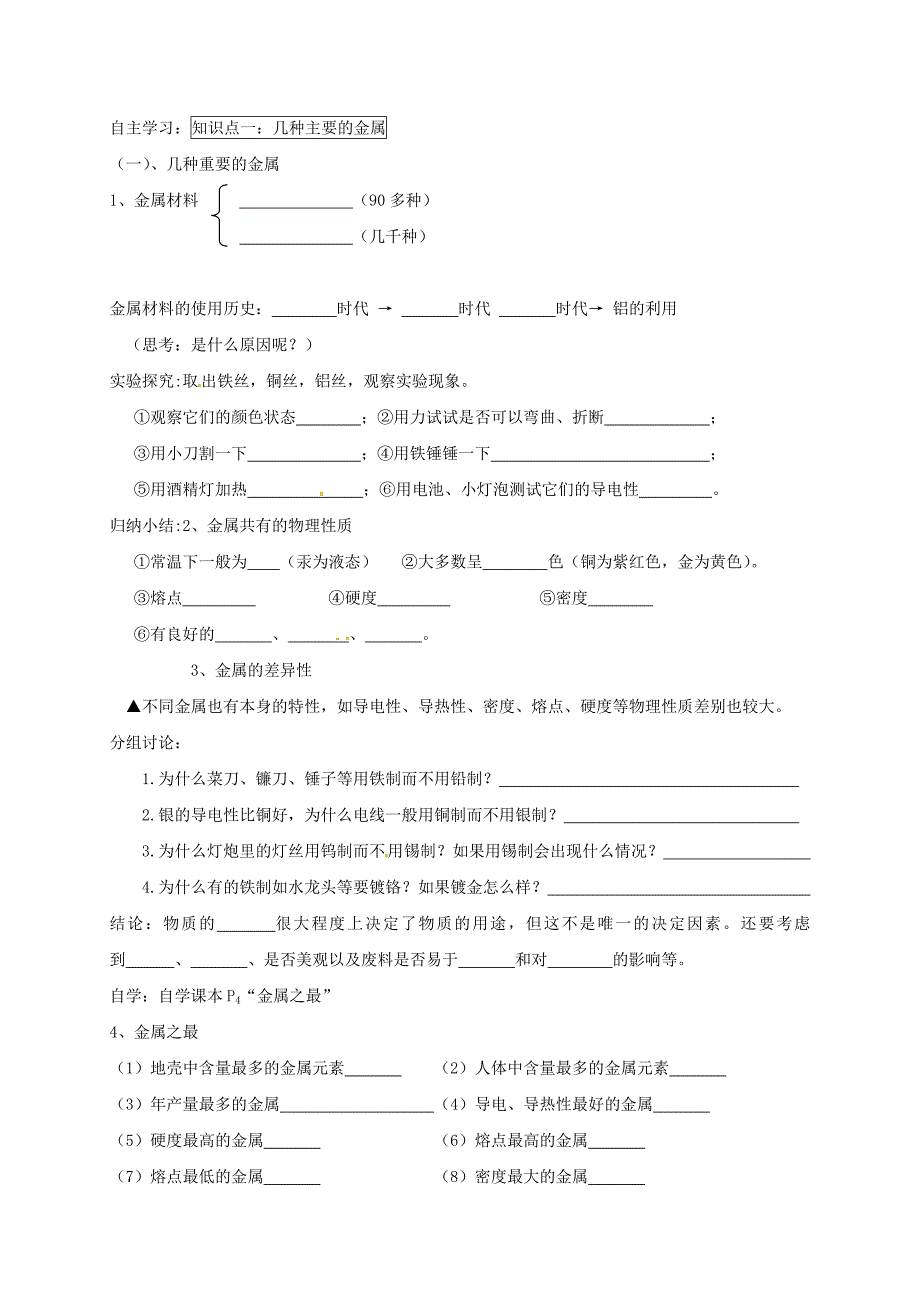 湖北省武汉市江夏区九年级化学下册第八单元金属和金属材料第1课时金属材料导学案无答案新版新人教版通用_第2页