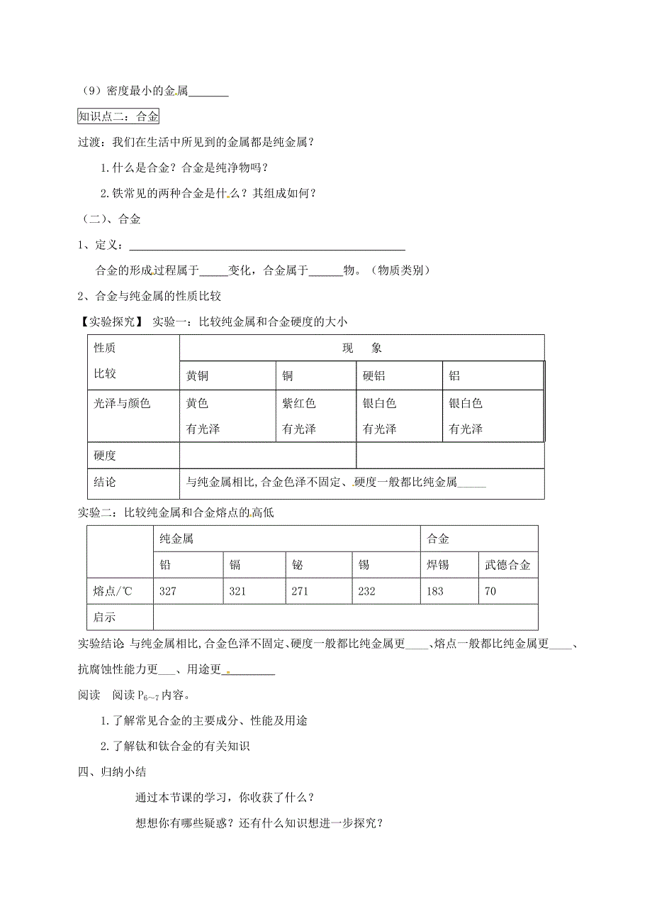 湖北省武汉市江夏区九年级化学下册第八单元金属和金属材料第1课时金属材料导学案无答案新版新人教版通用_第3页